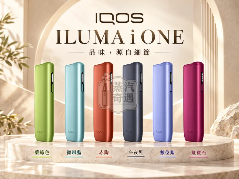 IQOS ILUMA i ONE 8代一體式加熱菸主機6色展示