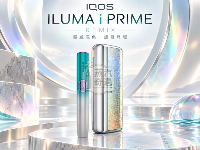 IQOS ILUMA i PRIME REMIX 美人魚限量版加熱菸主機產品展示