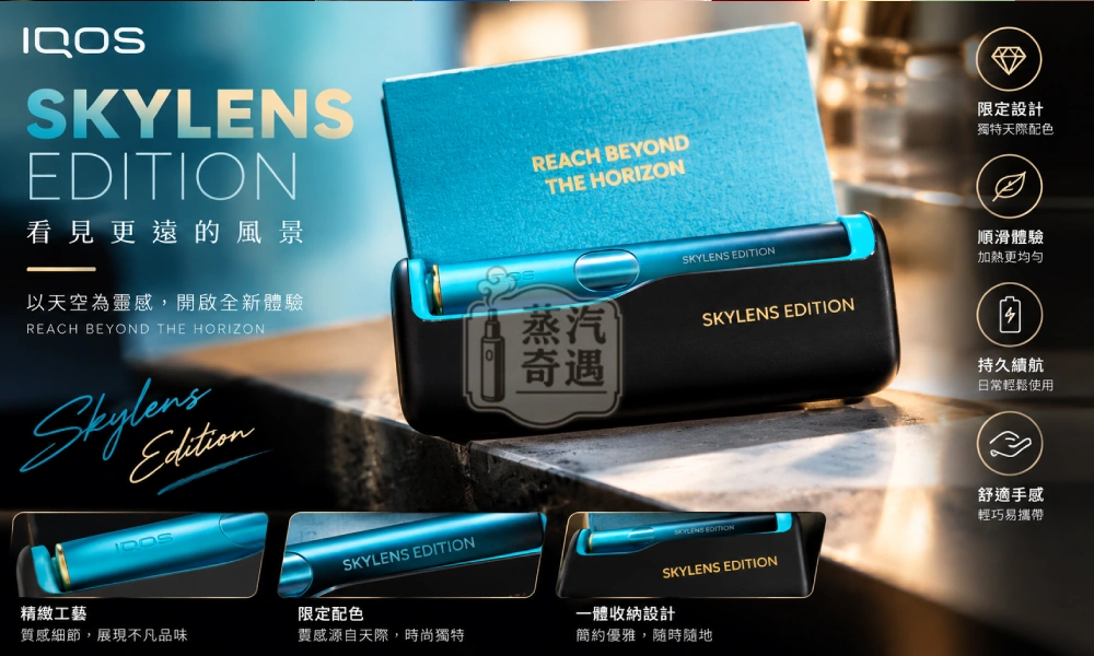 IQOS ILUMA i PRIME SKYLENS星空漸層機場限定版加熱菸主機 適用TEREA煙彈