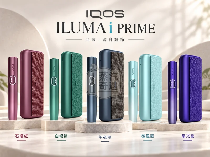 IQOS ILUMA i PRIME 高階款翻蓋加熱菸主機5色展示