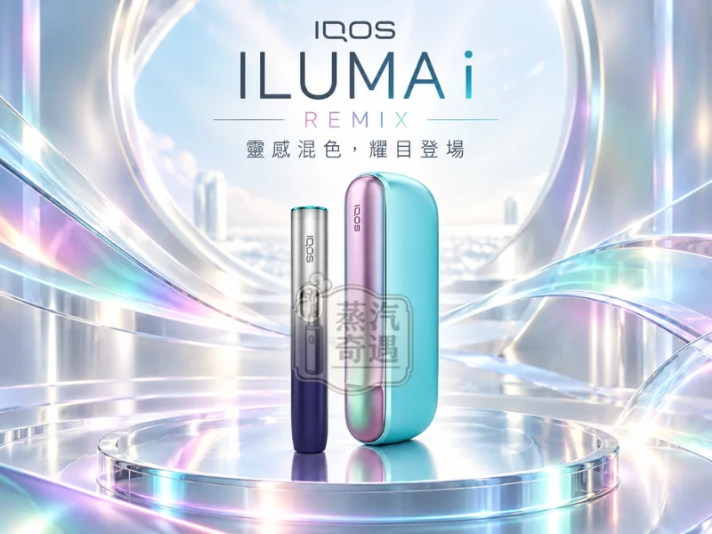 IQOS ILUMA i REMIX 美人魚限量版加熱菸主機產品展示