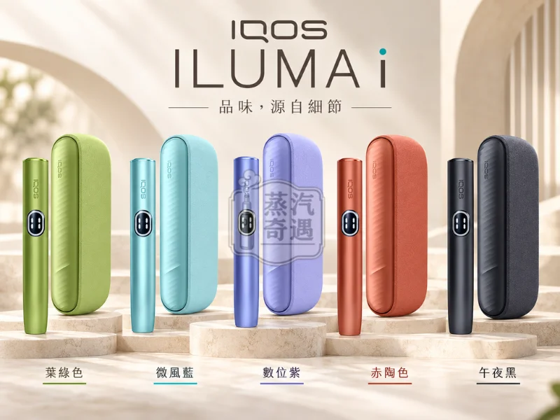 IQOS ILUMA i 標準側開版加熱菸主機5色展示