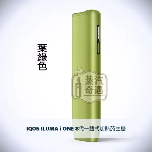 IQOS ILUMA i ONE 8代一體式加熱菸主機 葉綠色｜相容TEREA/SENTIA煙彈｜日本原裝現貨，顏色：葉綠色，產品主圖