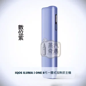IQOS ILUMA i ONE 8代一體式加熱菸主機 數位紫｜相容TEREA/SENTIA煙彈｜日本原裝現貨，顏色：數位紫，產品主圖