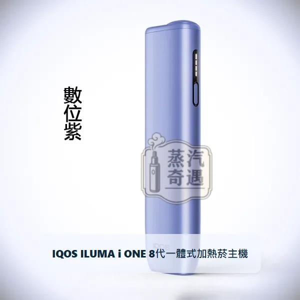 IQOS ILUMA i ONE 8代一體式加熱菸主機 數位紫|相容TEREA/SENTIA煙彈|日本原裝現貨,顏色:數位紫,產品主圖