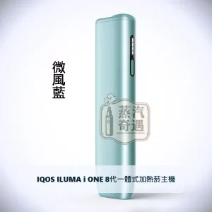 IQOS ILUMA i ONE 一體式加熱菸主機 微風藍｜相容TEREA/SENTIA煙彈｜日本原裝現貨，顏色：微風藍，產品主圖