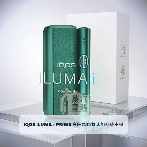 IQOS ILUMA i PRIME 高階款翻蓋式加熱菸主機 白楊綠|相容TEREA煙彈|日本原裝現貨,IQOS ILUMA i PRIME 高階款翻蓋加熱主機 白楊綠,顏色:7代白楊綠,產品相冊第 1 張