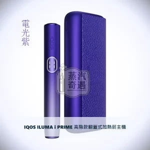 IQOS ILUMA i PRIME 高階款翻蓋式加熱菸主機 電光紫｜相容TEREA煙彈｜日本原裝現貨，IQOS ILUMA i PRIME 高階款翻蓋加熱主機 電光紫，顏色：8代電光紫，產品主圖