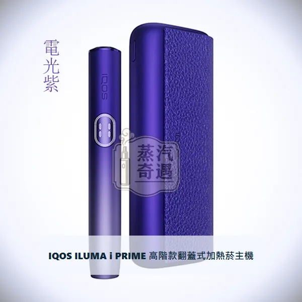 IQOS ILUMA i PRIME 高階款翻蓋式加熱菸主機 電光紫|相容TEREA煙彈|日本原裝現貨,IQOS ILUMA i PRIME 高階款翻蓋加熱主機 電光紫,顏色:8代電光紫,產品主圖