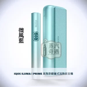 IQOS ILUMA i PRIME 高階款翻蓋式加熱菸主機 微風藍｜相容TEREA煙彈｜日本原裝現貨，IQOS ILUMA i PRIME 高階款翻蓋加熱主機 微風藍，顏色：7代微風藍，產品主圖