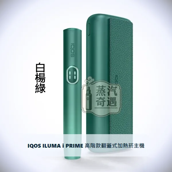 IQOS ILUMA i PRIME 高階款翻蓋式加熱菸主機 白楊綠|相容TEREA煙彈|日本原裝現貨,IQOS ILUMA i PRIME 高階款翻蓋加熱主機 白楊綠,顏色:7代白楊綠,產品主圖