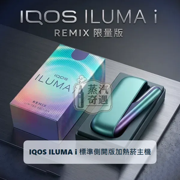 IQOS ILUMA i REMIX 美人魚限量版加熱菸主機|標準側開款|相容TEREA煙彈|日本原裝現貨,型號:i標準版,產品相冊第 3 張