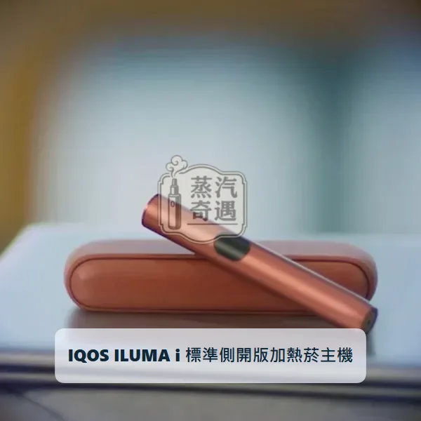 IQOS ILUMA i 標準側開版加熱菸主機 赤陶色|相容TEREA/SENTIA煙彈|日本原裝現貨,顏色:赤陶色,產品相冊第 2 張