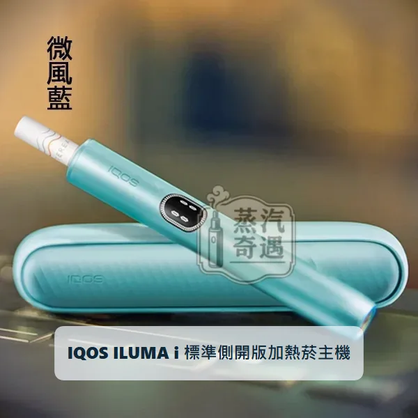 IQOS ILUMA i 標準側開版加熱菸主機 微風藍|相容TEREA/SENTIA煙彈|日本原裝現貨,顏色:微風藍,產品相冊第 3 張