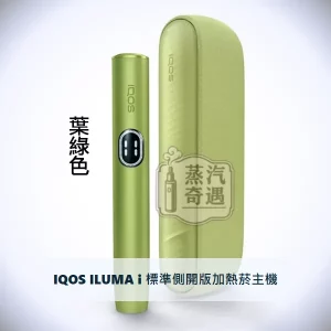 IQOS ILUMA i 標準側開版加熱菸主機 葉綠色｜相容TEREA/SENTIA煙彈｜日本原裝現貨，顏色：葉綠色，產品主圖