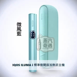 IQOS ILUMA i 標準側開版加熱菸主機 微風藍｜相容TEREA/SENTIA煙彈｜日本原裝現貨，顏色：微風藍，產品主圖