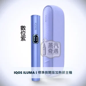 IQOS ILUMA i 標準側開版加熱菸主機 數位紫｜相容TEREA/SENTIA煙彈｜日本原裝現貨，顏色：數位紫，產品主圖