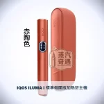 IQOS ILUMA i 標準側開版加熱菸主機 赤陶色｜相容TEREA/SENTIA煙彈｜日本原裝現貨，顏色：赤陶色，產品主圖