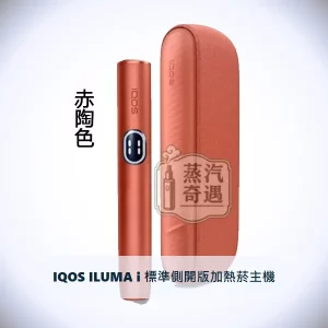 IQOS ILUMA i 標準側開版加熱菸主機 赤陶色｜相容TEREA/SENTIA煙彈｜日本原裝現貨，顏色：赤陶色，產品主圖