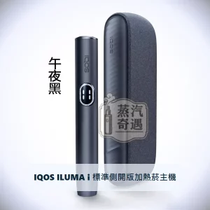IQOS ILUMA i 標準側開版加熱菸主機 午夜黑｜相容TEREA/SENTIA煙彈｜日本原裝現貨，顏色：午夜黑，產品主圖